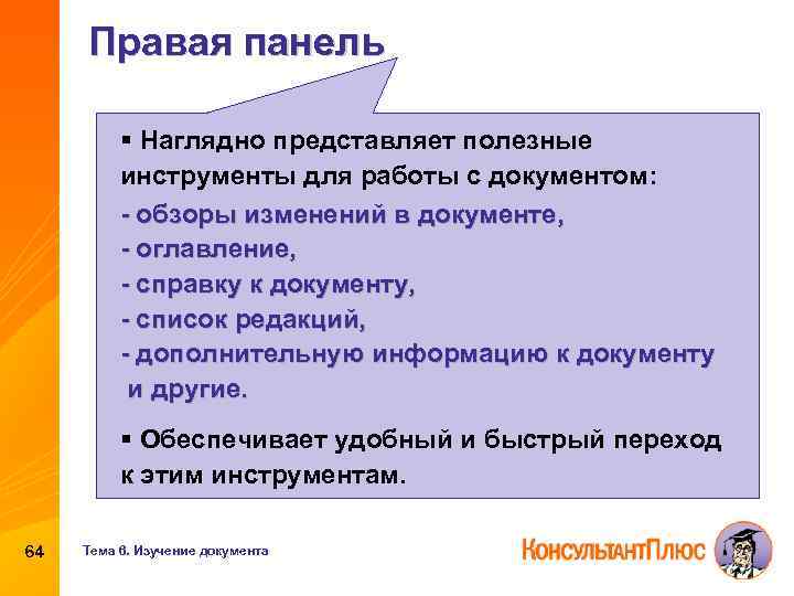 Правая панель § Наглядно представляет полезные инструменты для работы с документом: - обзоры изменений