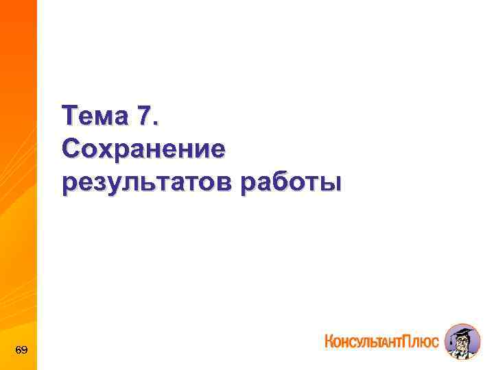 Тема 7. Сохранение результатов работы 69 