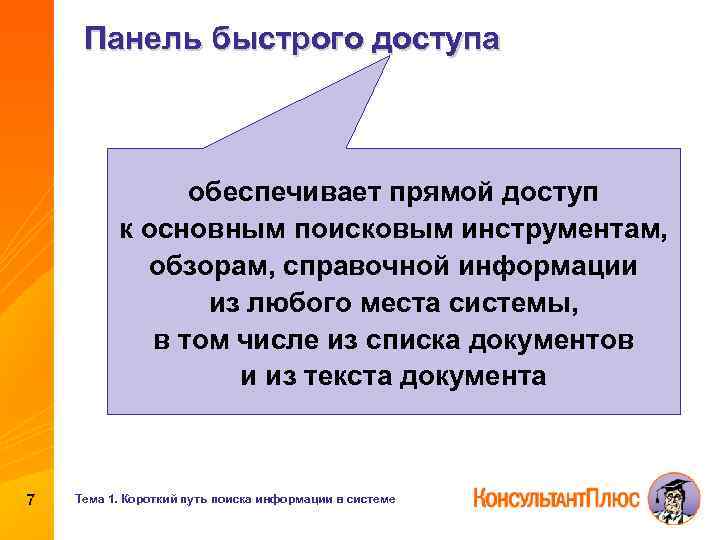 Панель быстрого доступа обеспечивает прямой доступ к основным поисковым инструментам, обзорам, справочной информации из