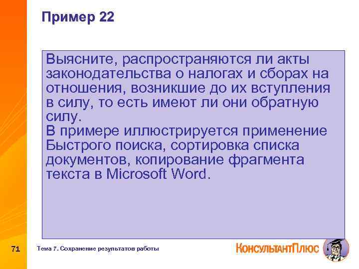 Пример 22 Выясните, распространяются ли акты законодательства о налогах и сборах на отношения, возникшие