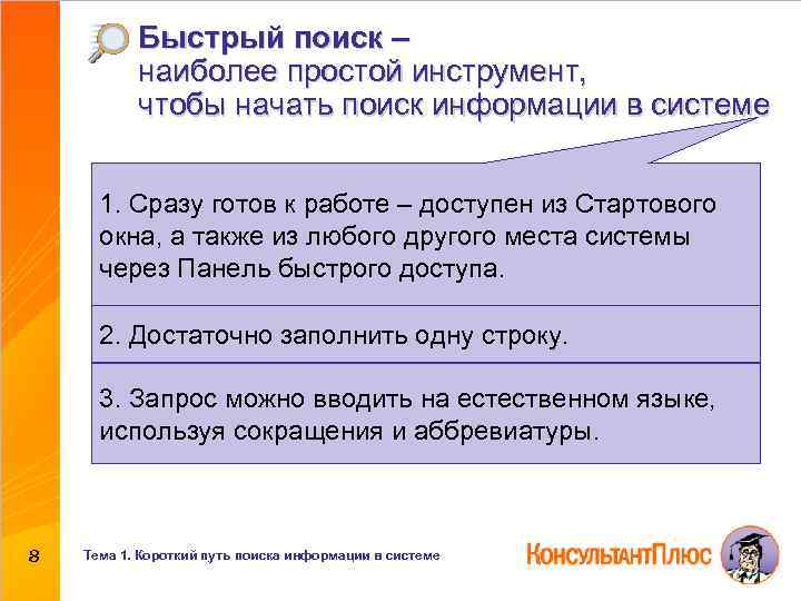 Быстрый поиск – наиболее простой инструмент, чтобы начать поиск информации в системе 1. Сразу