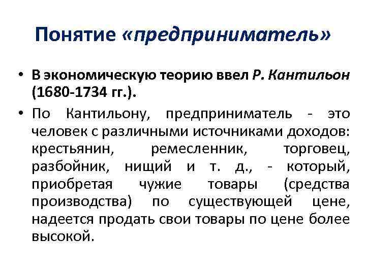 Понятие «предприниматель» • В экономическую теорию ввел Р. Кантильон (1680 -1734 гг. ). •