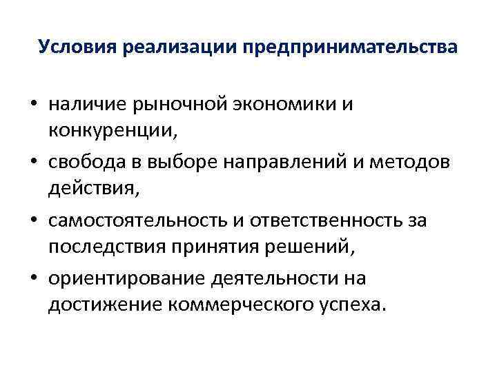 Условия реализации предпринимательства • наличие рыночной экономики и конкуренции, • свобода в выборе направлений