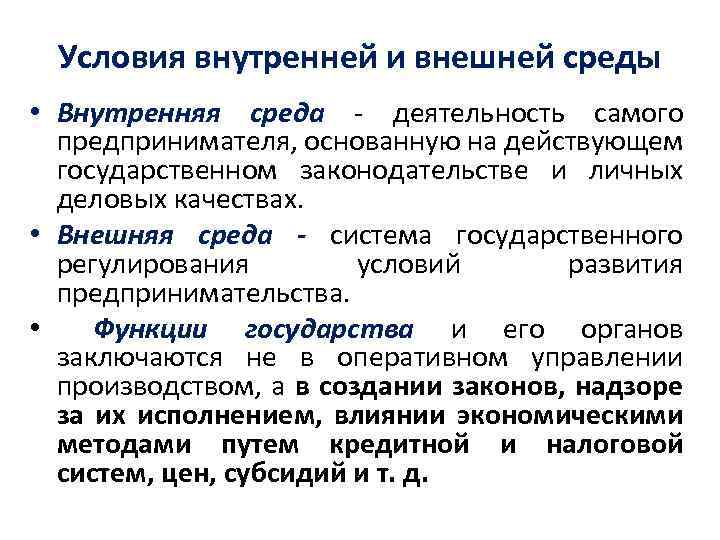 Условия внутренней и внешней среды • Внутренняя среда - деятельность самого предпринимателя, основанную на