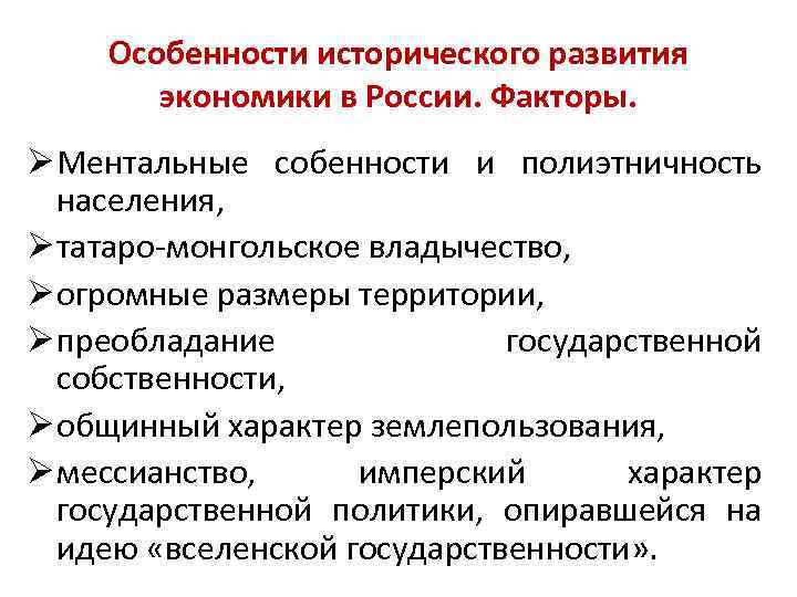 Особенности исторического развития экономики в России. Факторы. Ø Ментальные собенности и полиэтничность населения, Ø