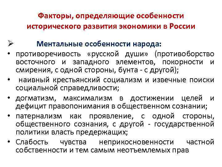 Факторы, определяющие особенности исторического развития экономики в России Ø Ментальные особенности народа: • противоречивость