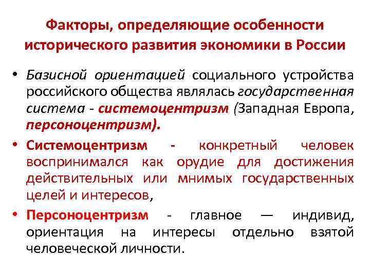 Факторы, определяющие особенности исторического развития экономики в России • Базисной ориентацией социального устройства российского