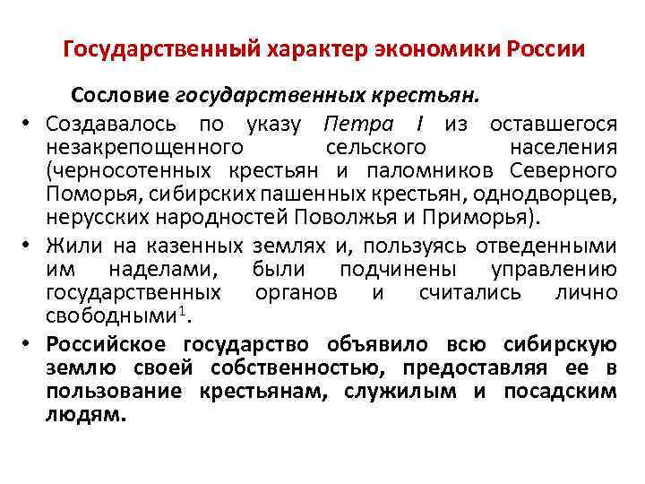 Государственный характер экономики России Сословие государственных крестьян. • Создавалось по указу Петра I из