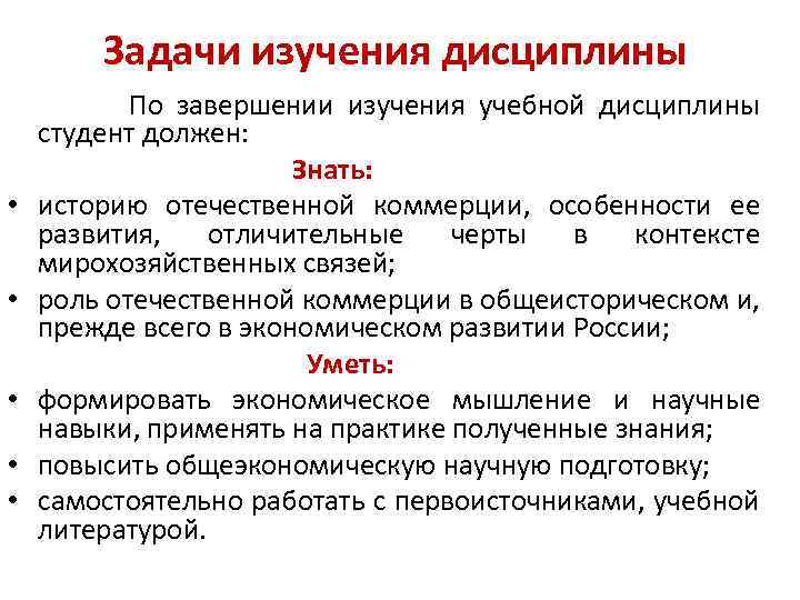 Задачи изучения дисциплины • • • По завершении изучения учебной дисциплины студент должен: Знать: