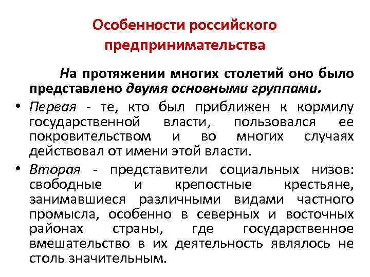 Особенности российского предпринимательства На протяжении многих столетий оно было представлено двумя основными группами. •