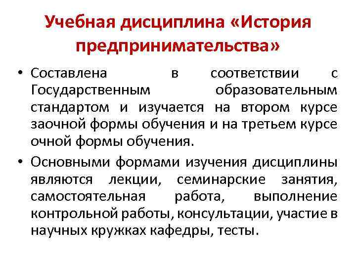 Учебная дисциплина «История предпринимательства» • Составлена в соответствии с Государственным образовательным стандартом и изучается