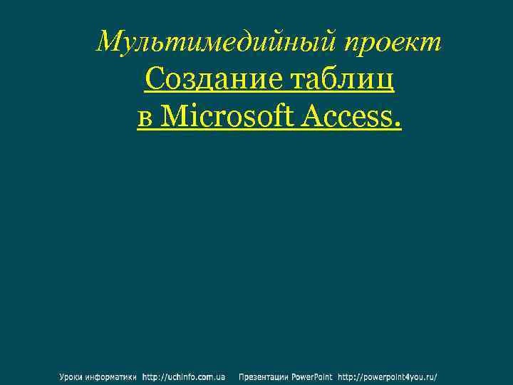 Мультимедийный проект Создание таблиц в Microsoft Access. 