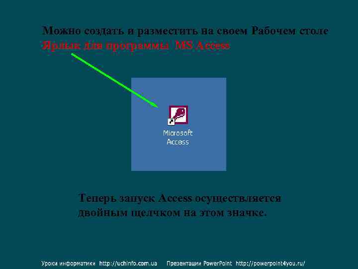 Можно создать и разместить на своем Рабочем столе Ярлык для программы MS Access Теперь