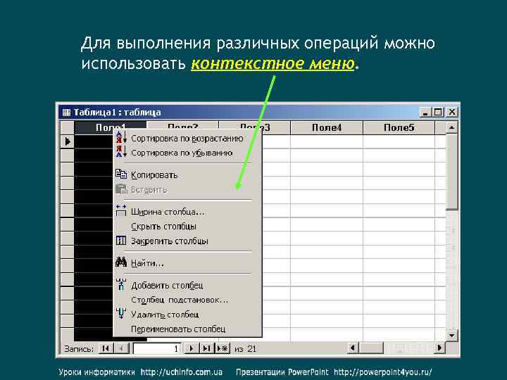 Для выполнения различных операций можно использовать контекстное меню. 