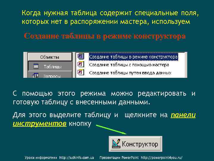 Когда нужная таблица содержит специальные поля, которых нет в распоряжении мастера, используем Создание таблицы