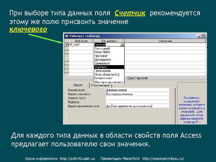 При выборе типа данных поля Счетчик рекомендуется этому же полю присвоить значение ключевого Для