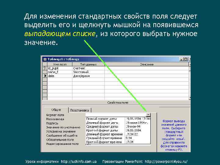 Для изменения стандартных свойств поля следует выделить его и щелкнуть мышкой на появившемся выпадающем