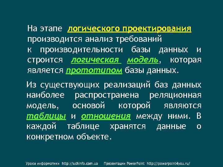 На этапе логического проектирования производится анализ требований к производительности базы данных и строится логическая