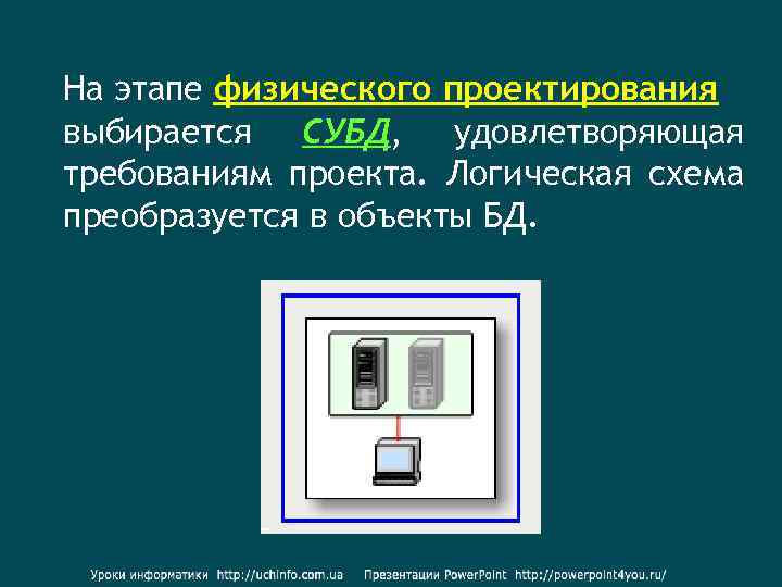 На этапе физического проектирования выбирается СУБД, удовлетворяющая требованиям проекта. Логическая схема преобразуется в объекты