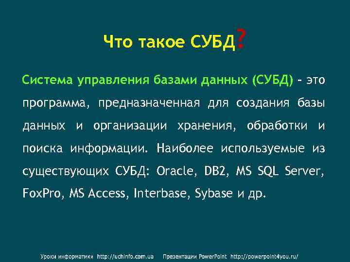 Что такое СУБД? Система управления базами данных (СУБД) - это программа, предназначенная для создания