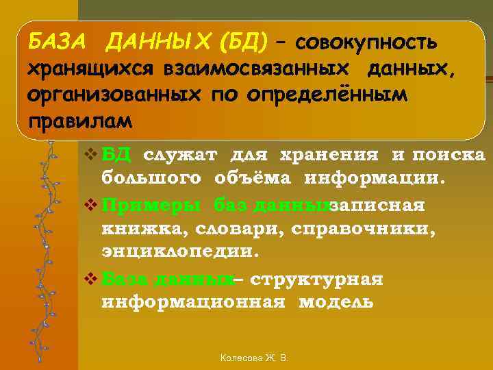 БАЗА ДАННЫХ (БД) – совокупность хранящихся взаимосвязанных данных, организованных по определённым правилам v БД