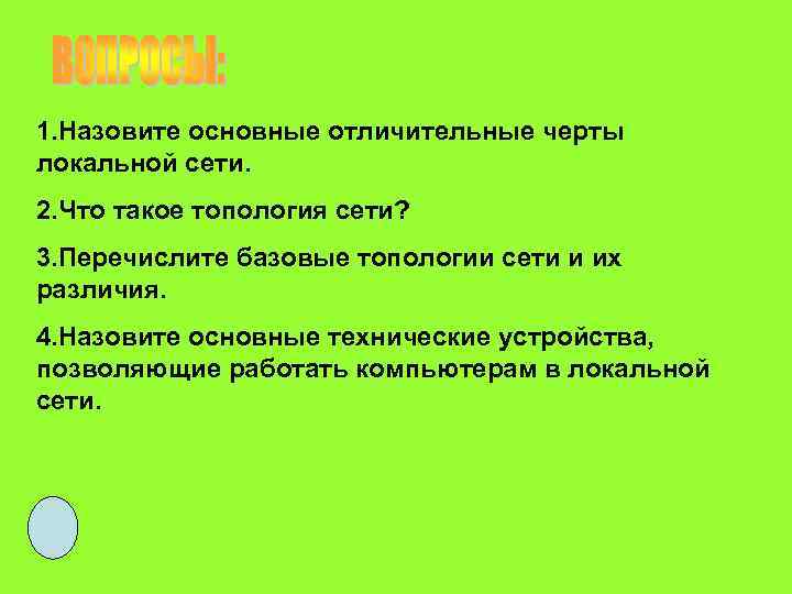 1. Назовите основные отличительные черты локальной сети. 2. Что такое топология сети? 3. Перечислите