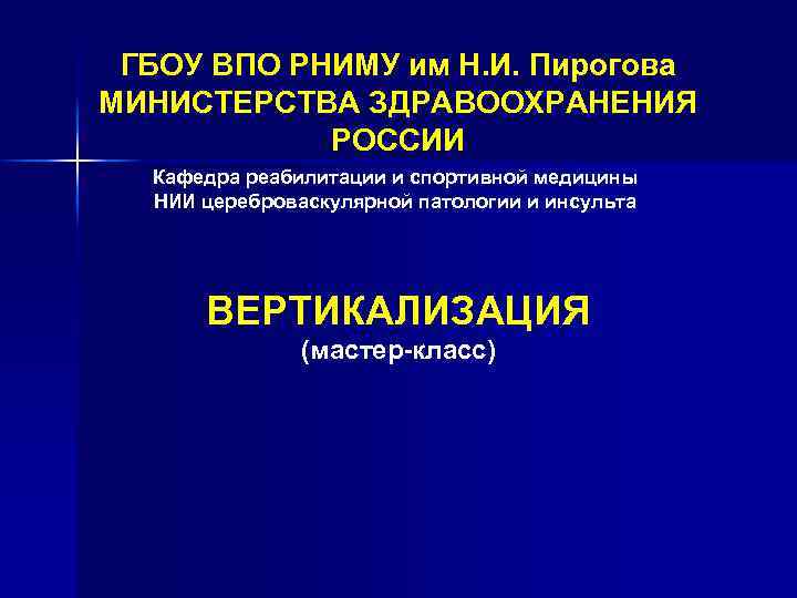 ГБОУ ВПО РНИМУ им Н. И. Пирогова МИНИСТЕРСТВА ЗДРАВООХРАНЕНИЯ РОССИИ Кафедра реабилитации и спортивной