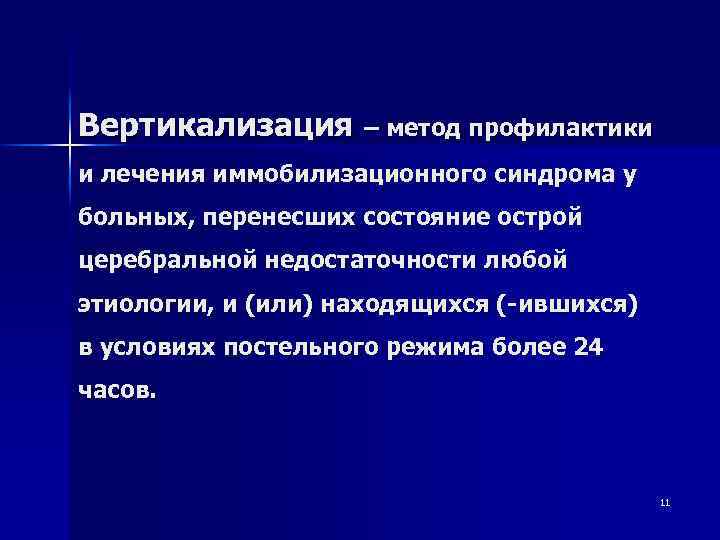 Вертикализация – метод профилактики и лечения иммобилизационного синдрома у больных, перенесших состояние острой церебральной