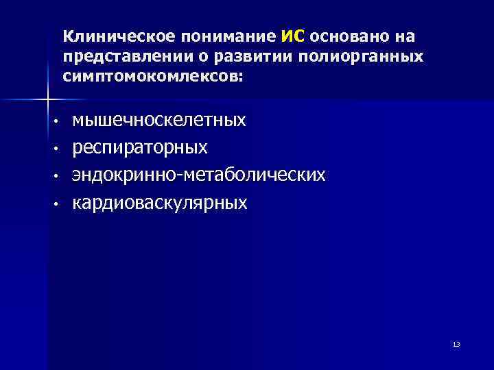 Клиническое понимание ИС основано на представлении о развитии полиорганных симптомокомлексов: • • мышечноскелетных респираторных