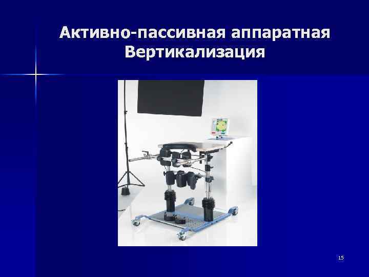 Активно-пассивная аппаратная Вертикализация 15 