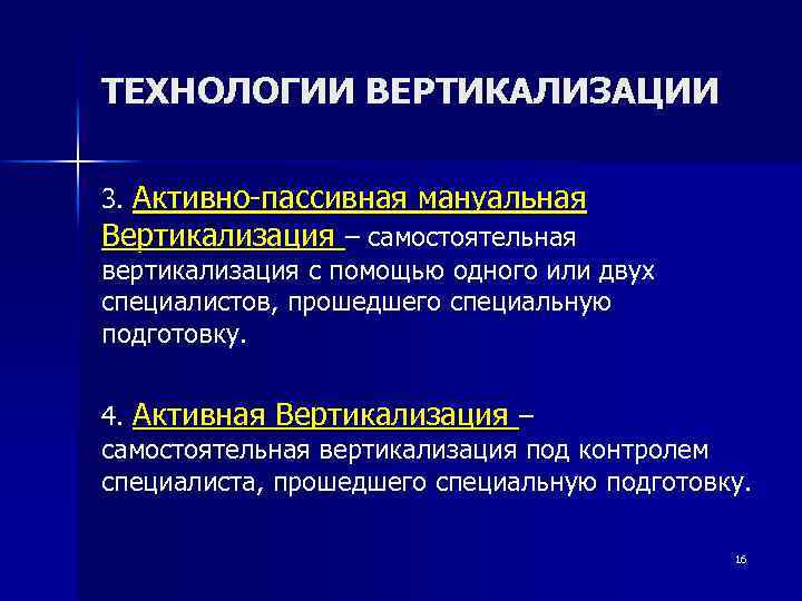ТЕХНОЛОГИИ ВЕРТИКАЛИЗАЦИИ 3. Активно-пассивная мануальная Вертикализация – самостоятельная вертикализация с помощью одного или двух