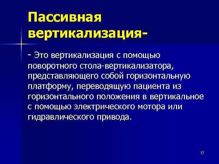 Пассивная вертикализация- Это вертикализация с помощью поворотного стола-вертикализатора, представляющего собой горизонтальную платформу, переводящую пациента