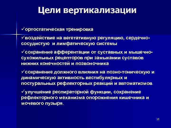 Цели вертикализации üортостатическая тренировка üвоздействие на вегетативную регуляцию, сердечнососудистую и лимфатическую системы ücохранение афферентации