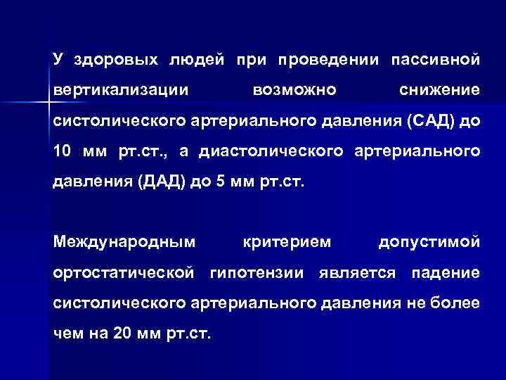 У здоровых людей при проведении пассивной вертикализации возможно снижение систолического артериального давления (САД) до