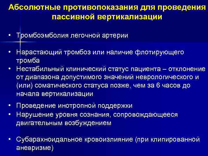 Абсолютные противопоказания для проведения пассивной вертикализации • Тромбоэмболия легочной артерии • Нарастающий тромбоз или