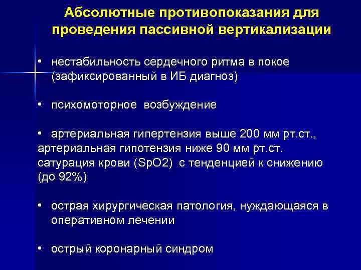 Абсолютные противопоказания для проведения пассивной вертикализации • нестабильность сердечного ритма в покое (зафиксированный в