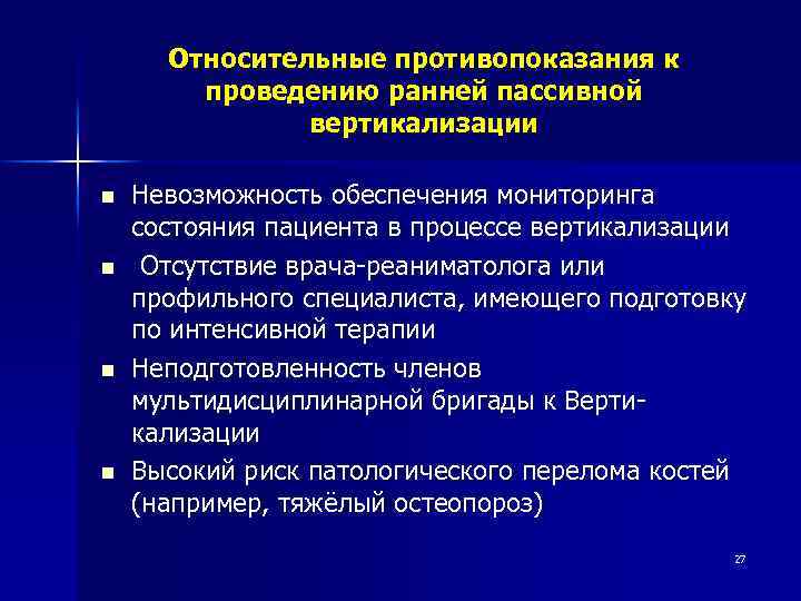 Относительные противопоказания к проведению ранней пассивной вертикализации n n Невозможность обеспечения мониторинга состояния пациента