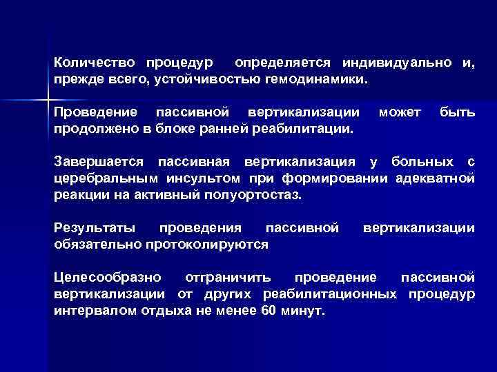 Количество процедур определяется индивидуально и, прежде всего, устойчивостью гемодинамики. Проведение пассивной вертикализации продолжено в
