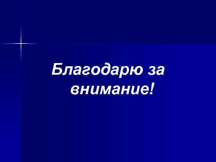 Благодарю за внимание! 