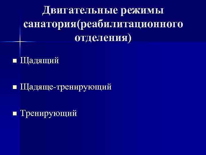 Двигательные режимы санатория(реабилитационного отделения) n Щадящий n Щадяще-тренирующий n Тренирующий 