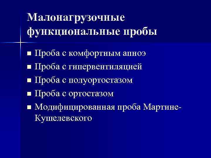 Малонагрузочные функциональные пробы Проба с комфортным апноэ n Проба с гипервентиляцией n Проба с