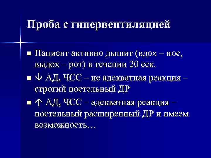 Проба с гипервентиляцией Пациент активно дышит (вдох – нос, выдох – рот) в течении