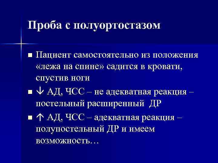 Проба с полуортостазом Пациент самостоятельно из положения «лежа на спине» садится в кровати, спустив