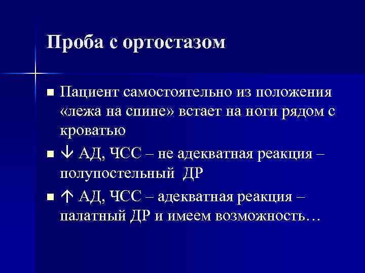 Проба с ортостазом Пациент самостоятельно из положения «лежа на спине» встает на ноги рядом
