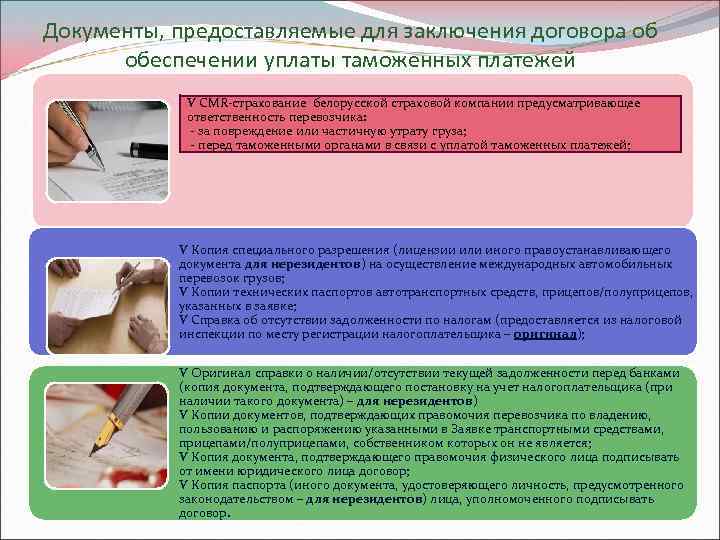 Документы, предоставляемые для заключения договора об обеспечении уплаты таможенных платежей Ѵ СMR-страхование белорусской страховой