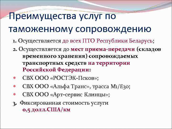 Преимущества услуг по таможенному сопровождению 1. Осуществляется до всех ПТО Республики Беларусь; 2. Осуществляется
