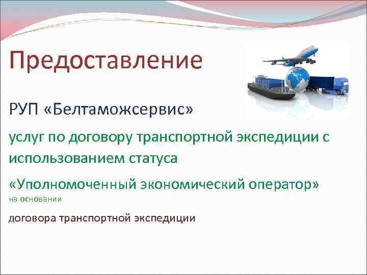 Предоставление РУП «Белтаможсервис» услуг по договору транспортной экспедиции с использованием статуса «Уполномоченный экономический оператор»