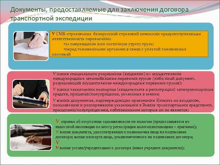 Документы, предоставляемые для заключения договора транспортной экспедиции Ѵ СMR-страхование белорусской страховой компании предусматривающее ответственность