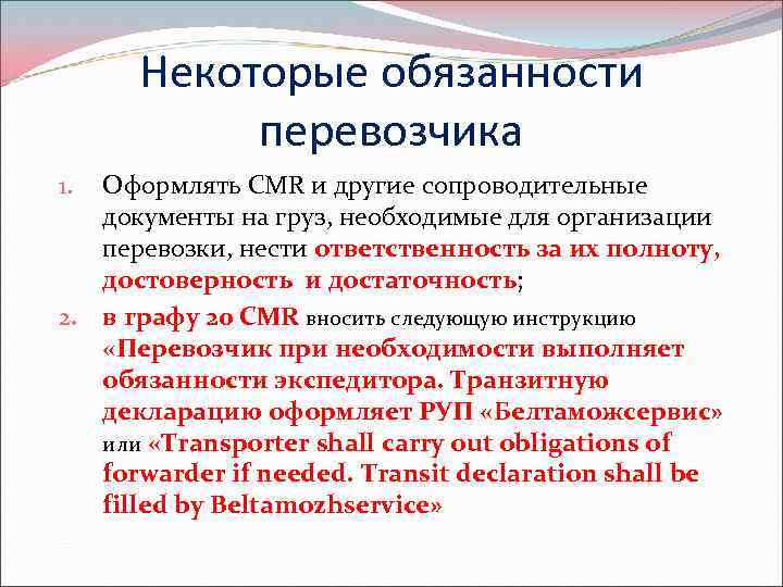 Некоторые обязанности перевозчика Оформлять CMR и другие сопроводительные документы на груз, необходимые для организации