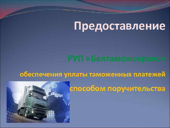 Предоставление РУП «Белтаможсервис» обеспечения уплаты таможенных платежей способом поручительства 